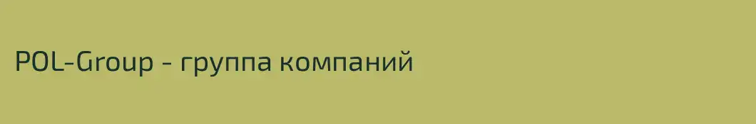 POL-Group - группа компаний